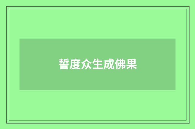 誓度众生成佛果
