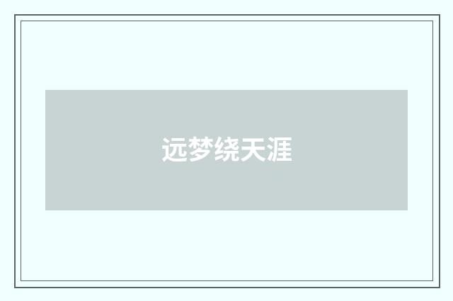 远梦绕天涯
