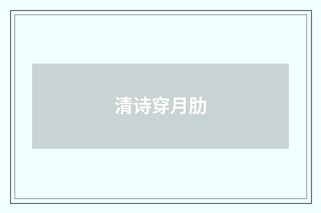 清诗穿月肋