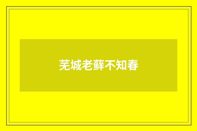 芜城老藓不知春