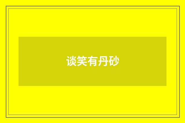 谈笑有丹砂