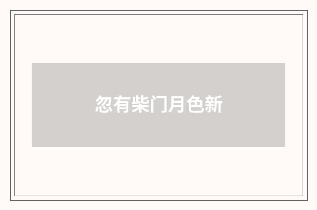 忽有柴门月色新