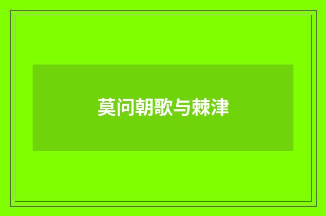 莫问朝歌与棘津