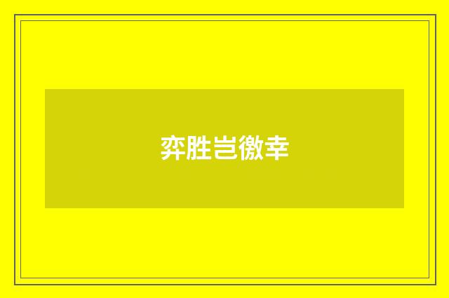 弈胜岂徼幸