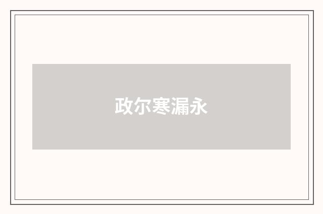 政尔寒漏永