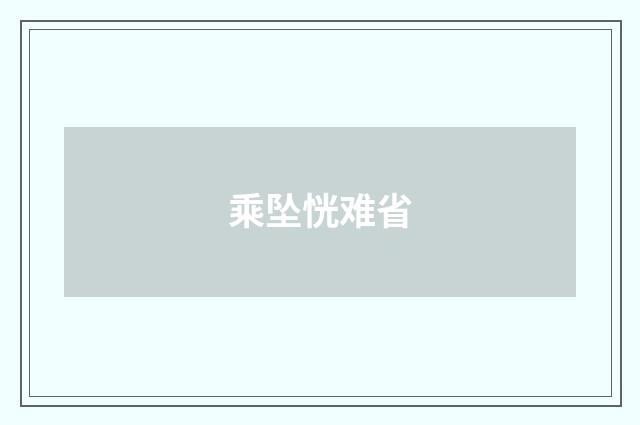 乘坠恍难省