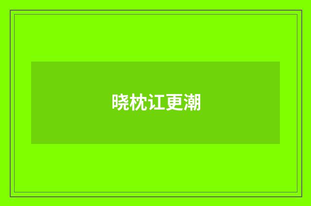 晓枕讧更潮