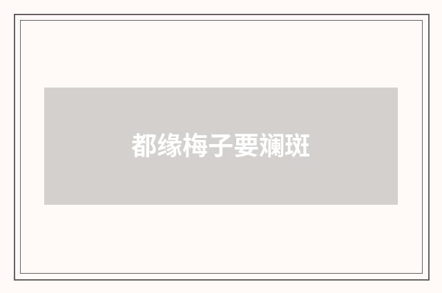 都缘梅子要斓斑