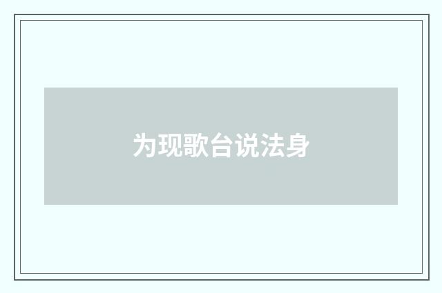 为现歌台说法身