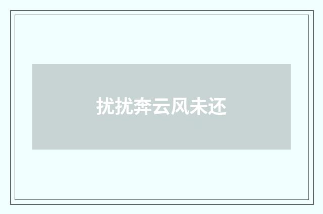 扰扰奔云风未还
