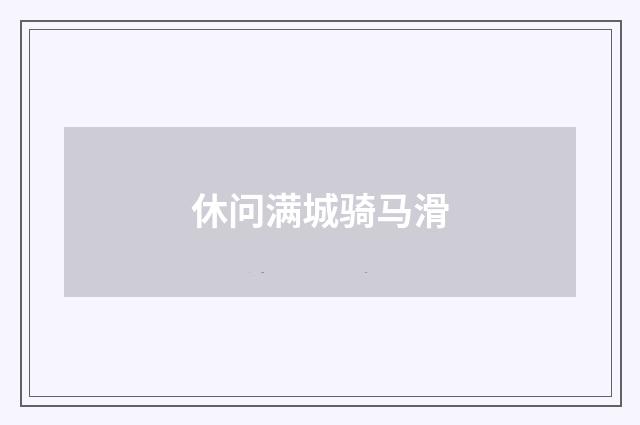 休问满城骑马滑