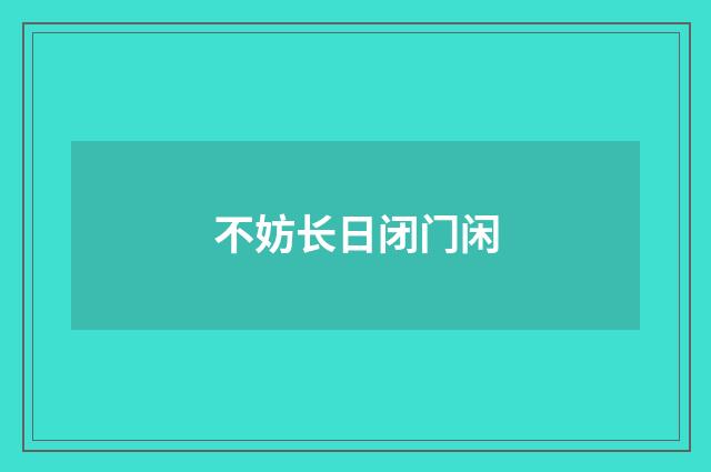 不妨长日闭门闲