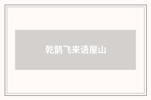 乾鹊飞来语屋山