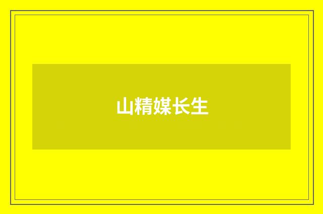 山精媒长生