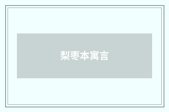 梨枣本寓言