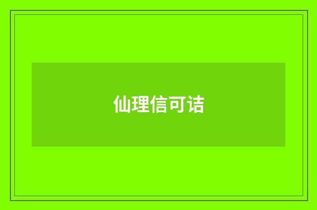 仙理信可诘