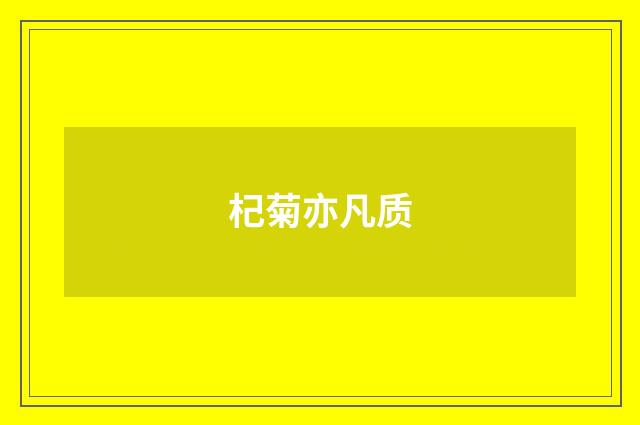杞菊亦凡质