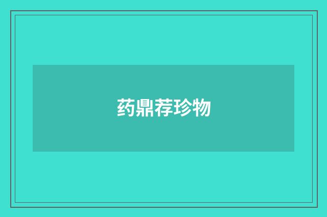 药鼎荐珍物