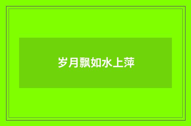 岁月飘如水上萍