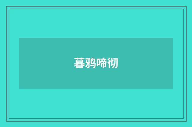 暮鸦啼彻