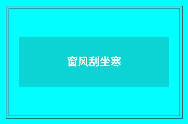窗风刮坐寒