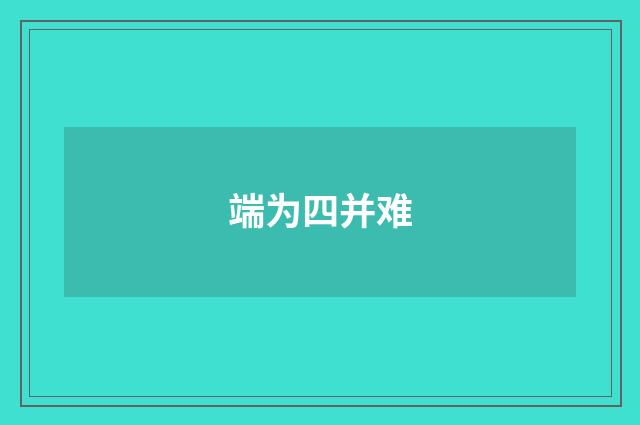 端为四并难