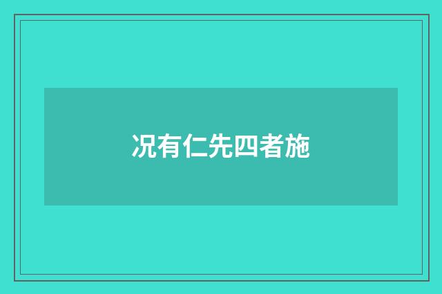 况有仁先四者施