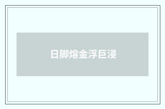 日脚熔金浮巨浸