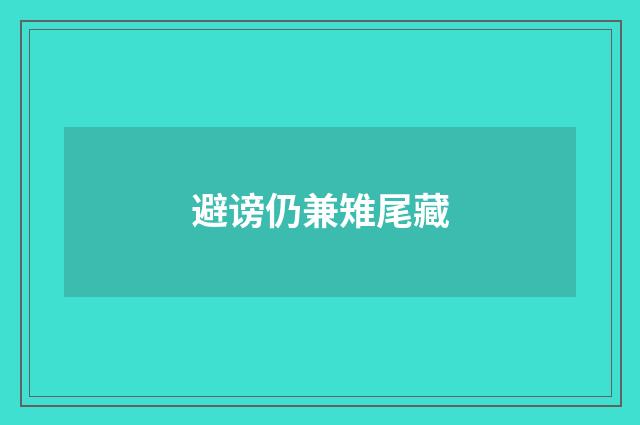 避谤仍兼雉尾藏