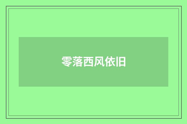 零落西风依旧