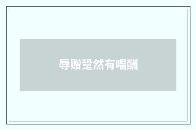辱赠跫然有唱酬