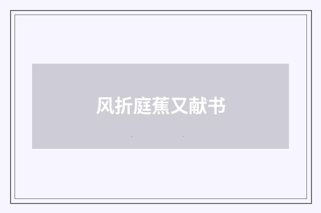 风折庭蕉又献书