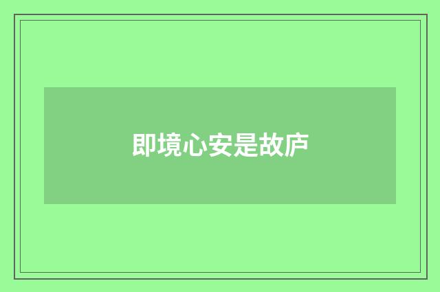 即境心安是故庐
