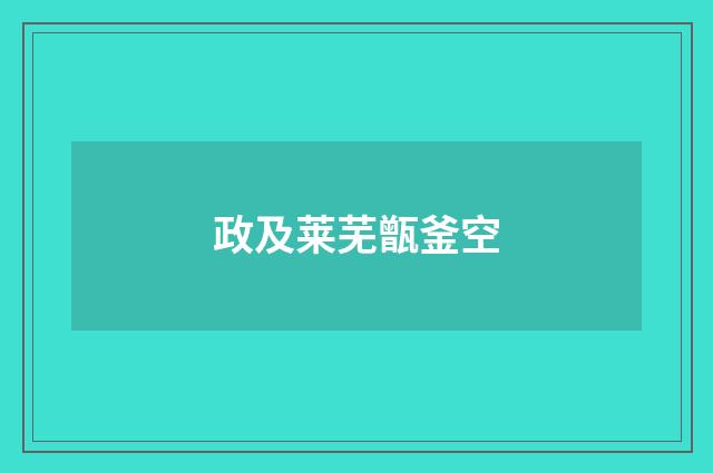 政及莱芜甑釜空