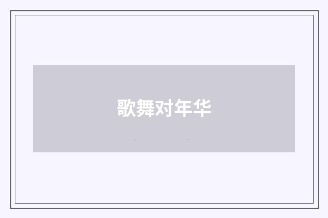 歌舞对年华