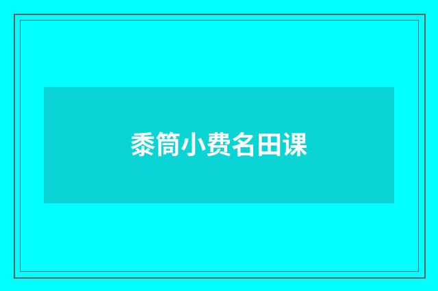 黍筒小费名田课