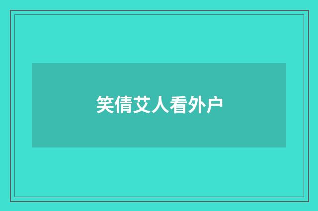 笑倩艾人看外户