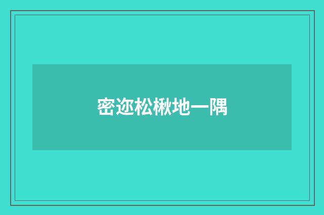 密迩松楸地一隅