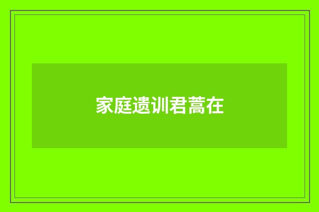 家庭遗训君蒿在