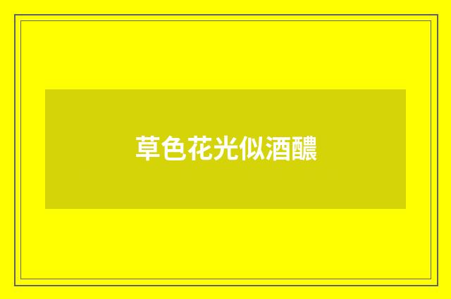 草色花光似酒醲