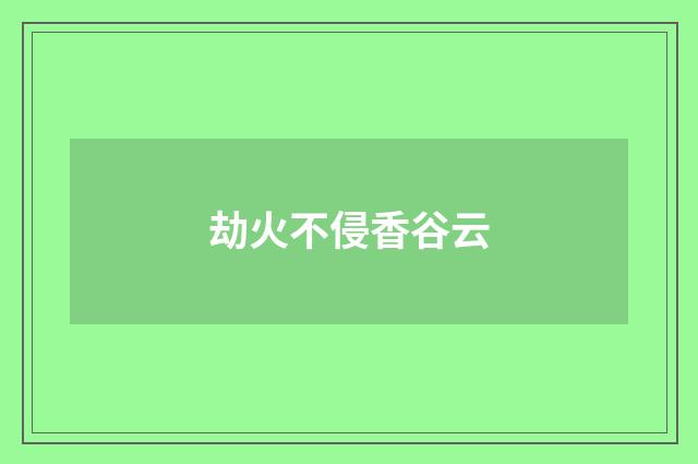 劫火不侵香谷云