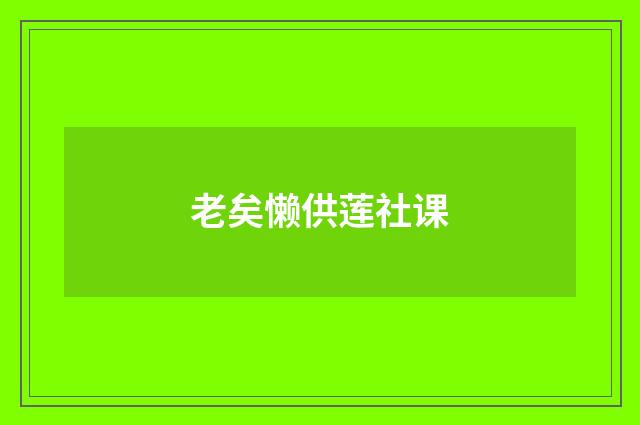 老矣懒供莲社课