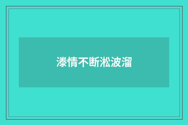 漛情不断淞波溜