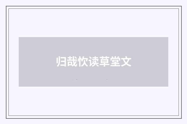 归哉忺读草堂文