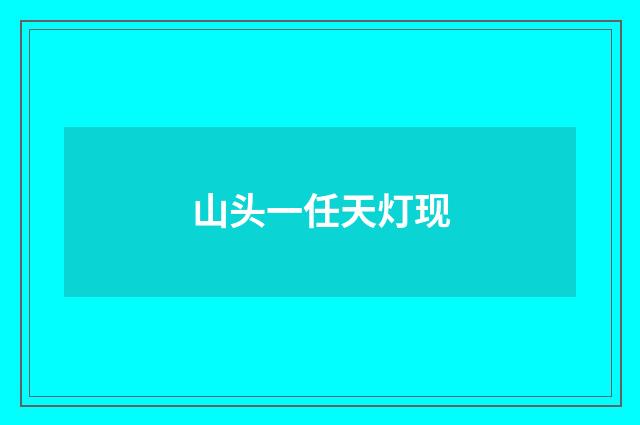 山头一任天灯现