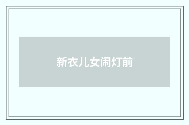 新衣儿女闹灯前