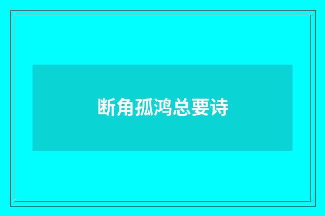 断角孤鸿总要诗