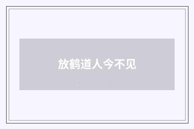放鹤道人今不见