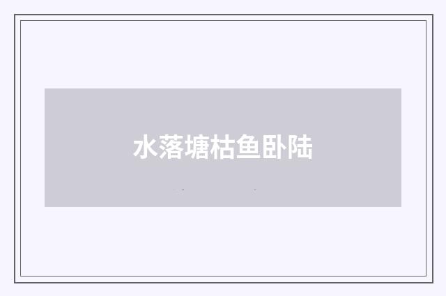 水落塘枯鱼卧陆