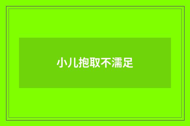 小儿抱取不濡足
